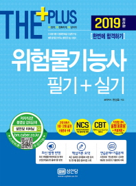 위험물기능사 필기+실기 (2019 최신판 단기완성)